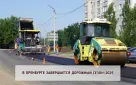 В Оренбурге завершается дорожный сезон-2025