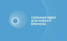 «Росконгресс» организует ежегодный форум «Сильные идеи для нового времени»