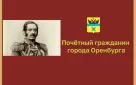 Сегодня, 30 декабря, исполняется 155 лет со дня смерти Почетного гражданина Александра Безака