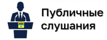 Публичные слушания