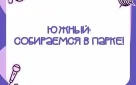 Пятничный вечер в парке «Южный»: программа мероприятий на 7 августа!