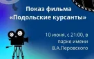 Сегодня, 10 июня, в парке имени В. А. Перовского состоится показ фильма «Подольские курсанты»