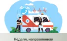 Неделя, направленная на снижение смертности от внешних причин