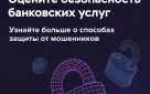 Банк России. Опрос об удовлетворенности безопасностью банковских услуг