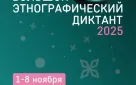 Оренбуржцев приглашают присоединиться к акции «Большой этнографический диктант»