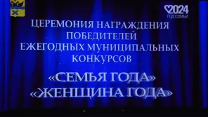 Победители конкурсов: "Семья года" и "Женщина года"