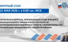 Счетная палата города Оренбурга приняла участие в обучающем мероприятии Союза муниципальных контрольно-счетных органов
