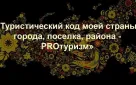 Оренбуржцам предлагают разработать новые туристические маршруты