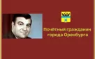 30 лет назад трагически погиб Почётный гражданин Оренбурга Виктор Поляничко