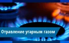 С наступлением холодов увеличивается риск отравления угарным газом