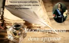 Международный день архивов