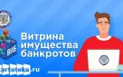 В Оренбуржье реализуется проект «Витрина имущества банкротов»