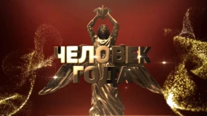 Торжественная церемония награждения победителей ежегодного городского конкурса «Человек года - 2020»