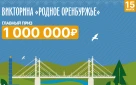 Первые победители викторины «Родное Оренбуржье» будут известны уже 15 марта!