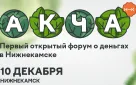 Первый открытый форум о деньгах «АКЧА» в Нижнекамске (10 декабря)