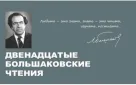 С 17 по 20 апреля в Оренбурге проходят XII Большаковские чтения