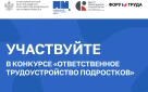 Продолжается прием заявок на всероссийский конкурс «Ответственное трудоустройство подростков» – в рамках X Санкт-Петербургского Международного Форума труда