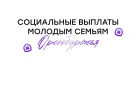 Программы государственной поддержки для молодых семей