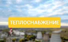Администрация города Оренбурга уведомляет о начале актуализации схемы теплоснабжения муниципального образования «город Оренбург»
