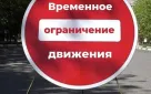 В связи с празднованием 282-летия Оренбурга на некоторых участках дорог временно ограничат движение транспорта