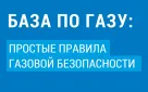 Это должен знать каждый: Главные правила газовой безопасности. Простые шаги, которые спасут жизнь!