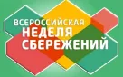 Проведение мероприятий в рамках Всероссийской Недели сбережений - 2022 в общеобразовательных учреждениях