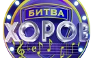 Оренбуржцев приглашают принять участие во Всероссийском конкурсе «Битва хоров!» - хоровых коллективов, вокальных ансамблей, солистов и дуэтов