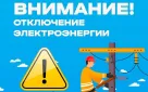 Внимание! Отключение электроэнергии в Оренбурге