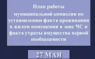График работы комиссий по установлению факта проживания в жилом помещении в зоне ЧС и факта утраты имущества первой необходимости на понедельник, 27 мая в Оренбурге