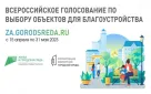 В Оренбурге стартовало онлайн-голосование за объекты благоустройства в рамках федерального проекта "Формирование комфортной городской среды" национального проекта "Жилье и городская среда"