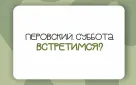 Суббота в парке им. Перовского