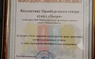 Оренбургский театр кукол «Пьеро» отмечен благодарственным письмом уполномоченного по правам человека в Ивановской области