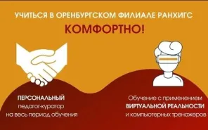 Оренбургский филиал РАНХиГС приглашает получить высшее образование