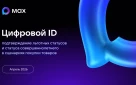 Цифровой ID. Подтверждение льготных статусов и статуса совершеннолетнего в сценариях покупки товаров