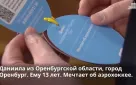 Министр просвещения России исполнит желание юного оренбуржца