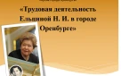 Трудовая деятельность Ельциной Н.И. в городе Оренбурге