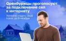О начале голосования по программе «Устранение цифрового неравенства 2.0»