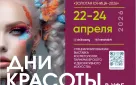Дни красоты в Уфе 2026 - специализированные выставки и открытый городской конкурс парикмахерского и декоративного искусства