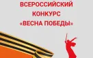 Оренбургские предприятия и организации приглашаются к участию во Всероссийском конкурсе «Весна Победы»