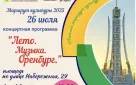 Оренбуржцев приглашают на концерт «Лето. Музыка. Оренбург»