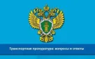 По результатам проверки Оренбургской транспортной прокуратуры учреждение здравоохранения привлечено к административной ответственности за нарушение требований законодательства, регламентирующего вопросы доступности объекта социальной инфраструктуры