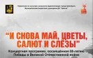 Оренбуржцев приглашают на концерт «И снова май, цветы, салют и слезы»