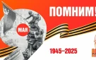 Вячеслав Объедков поздравил оренбуржцев с 80-летием Великой Победы
