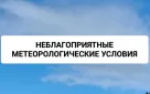 Информация о неблагоприятных метеорологических условиях (НМУ) для западной, центральной и восточной зон Оренбургской области с 26 по 27 января 2026 года