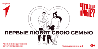 Общероссийское общественно-государственное движение детей и молодежи "Движение Первых"