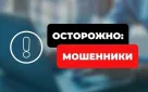 Внимание! Мошенники!