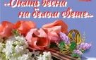 Оренбуржцев приглашают на концерт «Опять весна на белом свете»