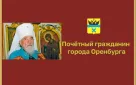 Митрополит Оренбургский и Бузулукский Владыка Леонтий