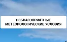 Информация о неблагоприятных метеорологических условиях (НМУ) для западной, центральной и восточной зон Оренбургской области с 10 по 11 декабря 2025 года