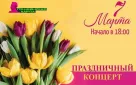 ДК «Орбита» приглашает оренбуржцев на концерт, посвящённый Международному женскому дню